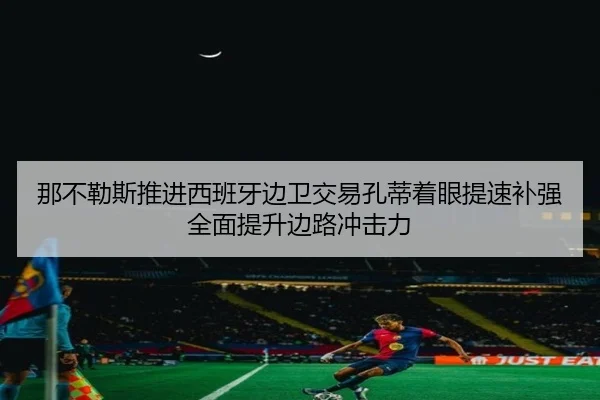那不勒斯推进西班牙边卫交易孔蒂着眼提速补强全面提升边路冲击力