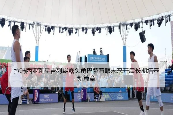 拉玛西亚新星吉列崭露头角巴萨着眼未来开启长期培养新篇章